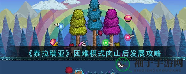《泰拉瑞亚》困难模式肉山战后升级指南