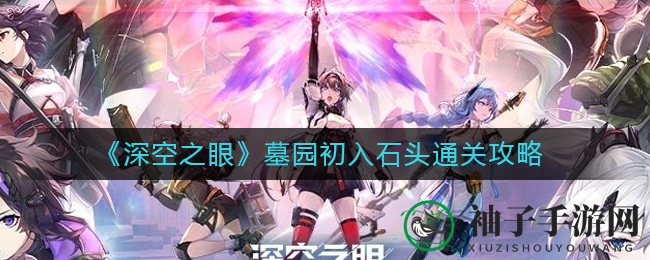《深空之眼》墓园石头关卡攻略全解析：新手通关秘笈大公开