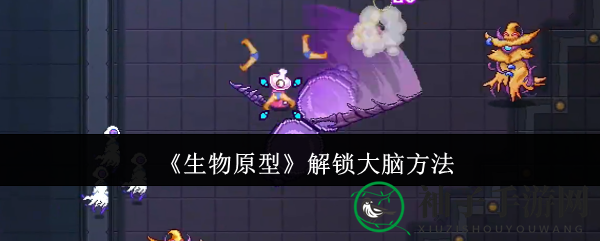 《生物原型》揭秘大脑攻略