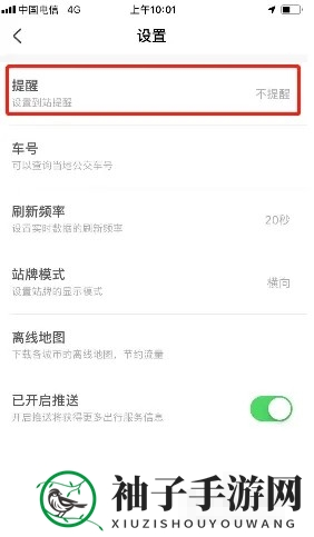《掌上公交》到站提醒设置方法