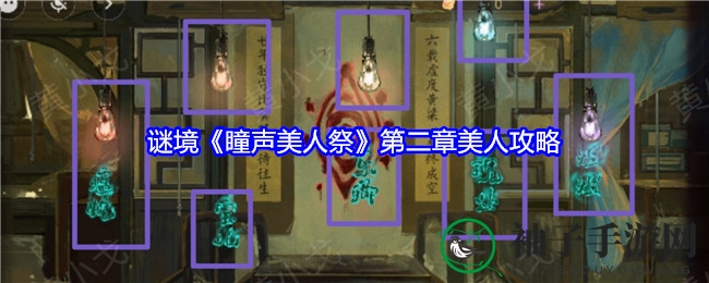 《瞳声美人祭》双视角攻略：解锁神秘美人关卡，共闯谜境之旅
