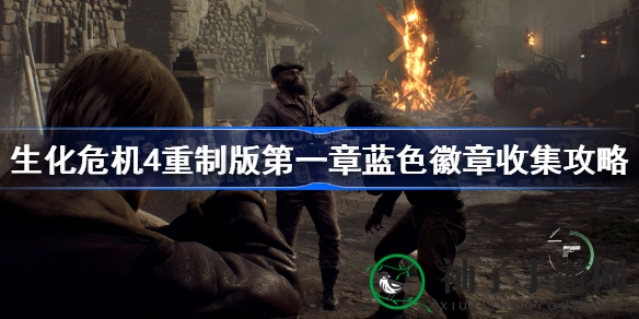 《生化危机4重制版》第一章蓝色徽章寻宝攻略大揭秘