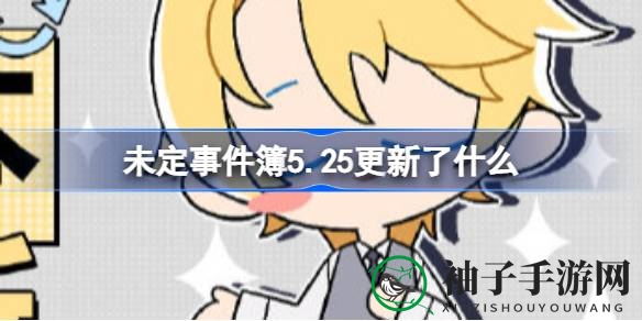 《未定事件簿》5.25版本大更新：新活动、新服装、语音升级，惊喜不断！