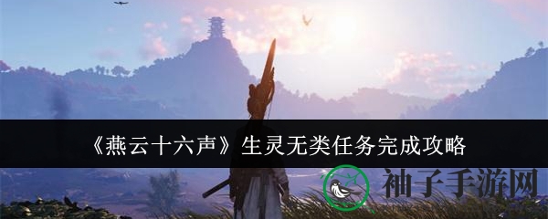 《燕云十六声》生灵无类任务完成攻略