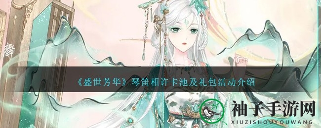 清宫巨作梦幻联动，揭秘【琴笛相许】卡池攻略盛宴
