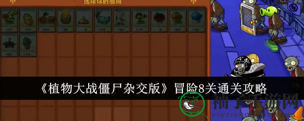 《植物大战僵尸杂交版》第8关攻略：神秘红眼菇助力，轻松通关挑战