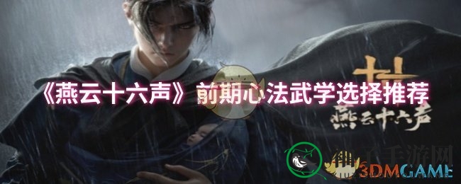 《燕云十六声》江湖秘籍：揭秘前期心法武学搭配攻略