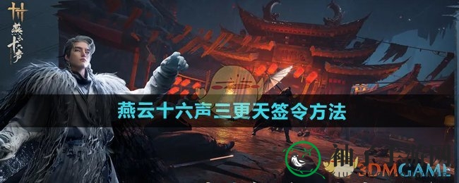 《燕云十六声》三更天签令攻略：揭秘门派奥秘与任务完成技巧