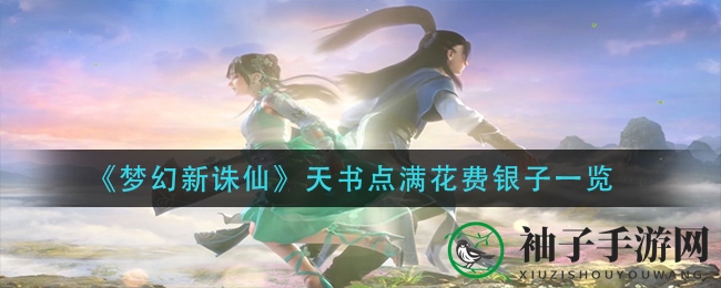 《梦幻新诛仙》点满天书需百万银子，揭秘点亮攻略与费用详情