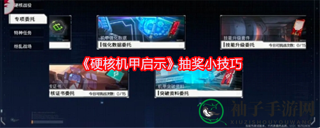 《硬核机甲启示》揭秘：抽奖技巧大放送，轻松升级畅玩攻略
