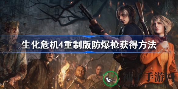 《生化危机4》防爆枪秘籍大揭秘：传奇武器获取攻略全解析