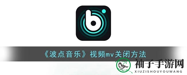 《波点音乐》视频mv关闭方法