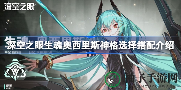 《深空之眼》揭秘：生魂奥西里斯神格选择与搭配技巧，助你战力飙升！