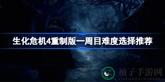 《生化危机4》重制版攻略：一周目黄金难度武器搭配指南，轻松提升实力