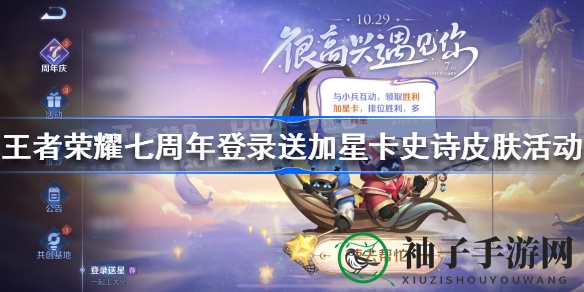 《王者荣耀》七周年狂欢盛典，登录即享加星卡与史诗皮肤双重礼遇