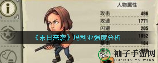 《末日来袭》玛利亚实力解析：射击达人战场称霸，不容错过深度揭秘