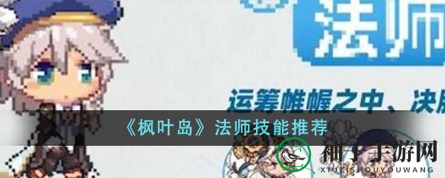 《枫叶岛》法师技能推荐