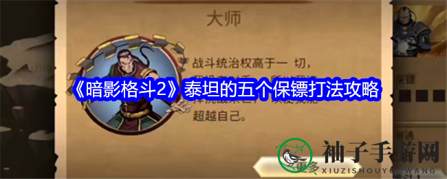 《暗影格斗2》五大护法挑战攻略：解锁胜利秘诀，剑指泰坦巅峰