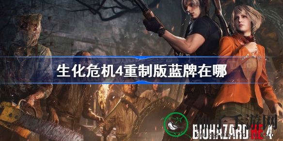 《生化危机4》重制版蓝牌全攻略：农场篇与城堡篇神秘藏匿点大揭秘