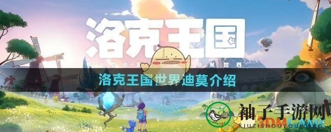 《洛克王国世界》迪莫攻略揭秘：平衡属性助力新手战力提升