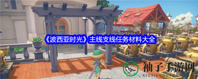 《波西亚时光》主线支线任务材料一览