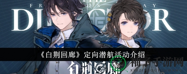 《白荆回廊》定向潜航活动介绍