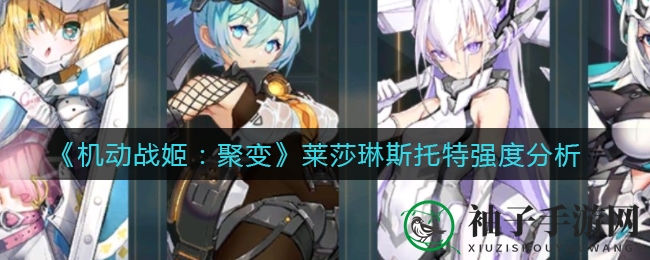 《机动战姬：聚变》炼金术士莱莎琳深度解析，揭秘神秘角色技能与战术攻略