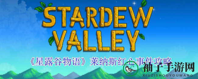 《星露谷物语》莱纳斯攻略：解锁浪漫红心事件，轻松赢得芳心