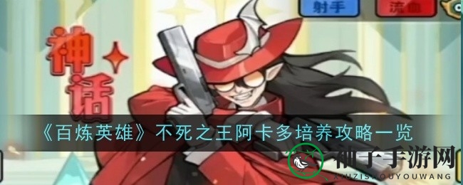 《百炼英雄》阿卡多培养指南：强度解析与性价比考量