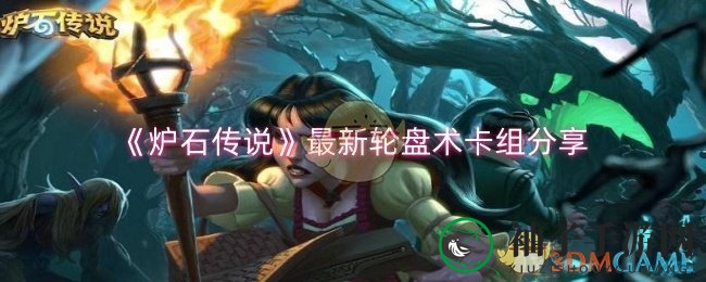 《炉石传说》轮盘奇术，破解控制卡组新篇章