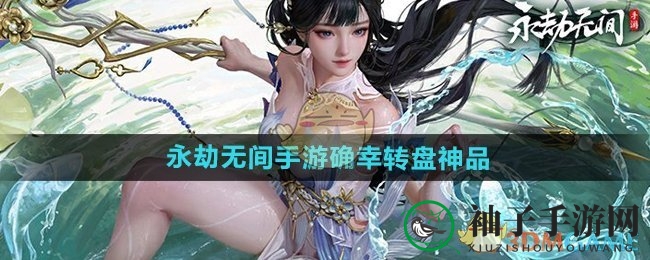 《永劫无间手游》S3赛季狂欢来袭，确幸转盘揭秘神品装备！