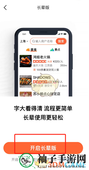 《大众点评》长辈模式设置方法