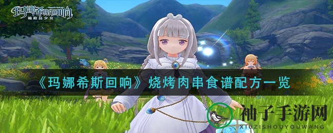 《玛娜希斯回响》烧烤肉串神秘配方大揭秘，探险玩家必备攻略