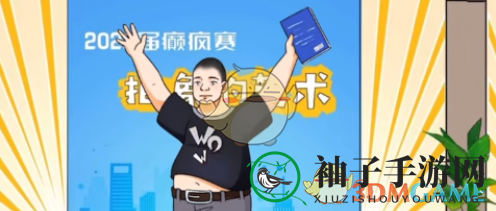 《沙雕出击》癫疯赛通关攻略