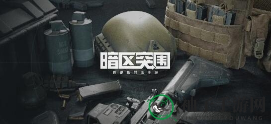 《暗区突围》单打独斗装备选择推荐