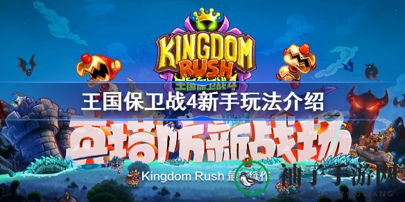 《王国保卫战4》新手必看：十大通关秘籍，轻松征服奇幻世界