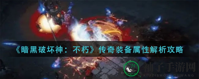 揭秘暗黑传奇：解锁装备属性奥秘之旅