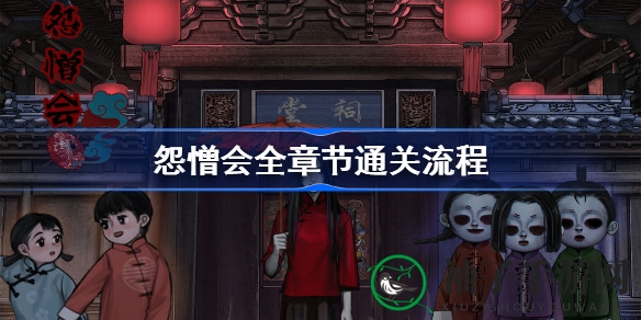 怨憎会全章节解谜攻略：江南水乡恐怖悬疑之旅