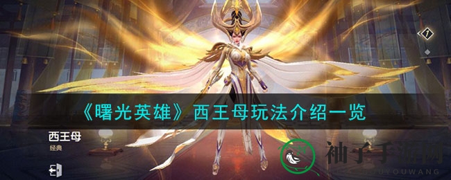 《曙光英雄》西王母玩法介绍一览
