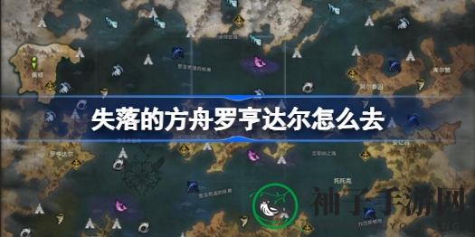 失落方舟罗亨达尔：揭秘神秘海域的航行秘术攻略