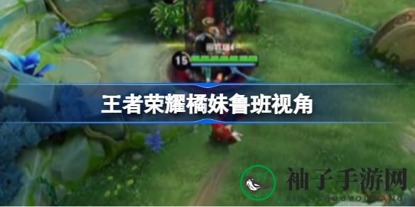 《王者荣耀》橘右京鲁班七号视角揭秘：高手联手草丛惊魂，掌握神秘技巧攻略
