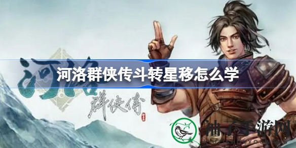 《河洛群侠传》探秘斗转星移，武侠秘籍习得攻略揭秘