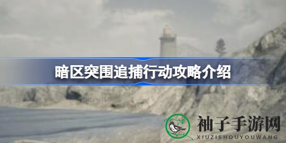 《暗区突围》追捕秘籍：金条争夺战攻略全解析