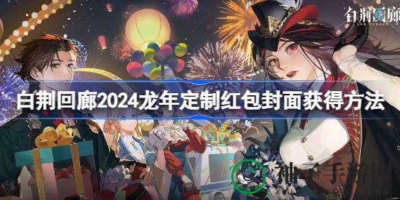 《白荆回廊》2024龙年红包封面限时发放，扫描二维码即可获取！