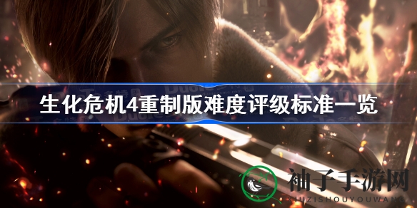 《生化危机4》重制版难度全解析：深度攻略揭秘挑战通关技巧