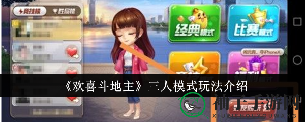 《欢喜斗地主》三人模式攻略：揭秘独家玩法，畅享欢乐竞技之旅