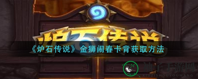 新春狂欢，炉石传说金狮闹春卡背轻松到手攻略大揭秘