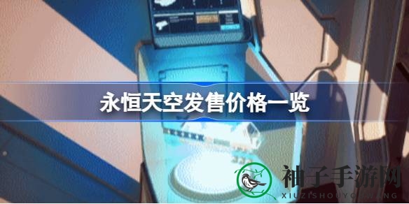 《永恒天空》Steam平台首发特惠，仅需86.4元打造你的星际梦想家园