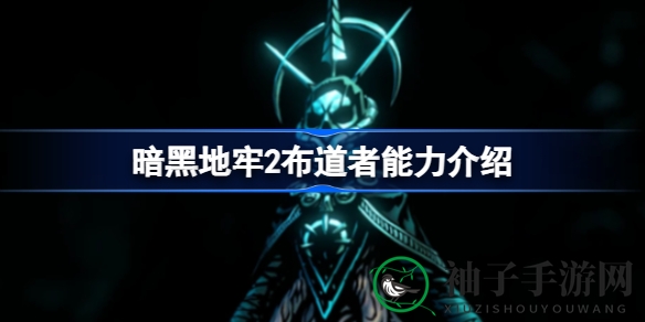 《暗黑地牢2》布道者：神秘力量解析，战斗新格局！