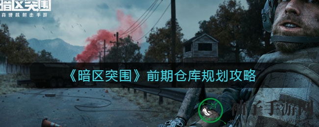 《暗区突围》前期仓库规划攻略